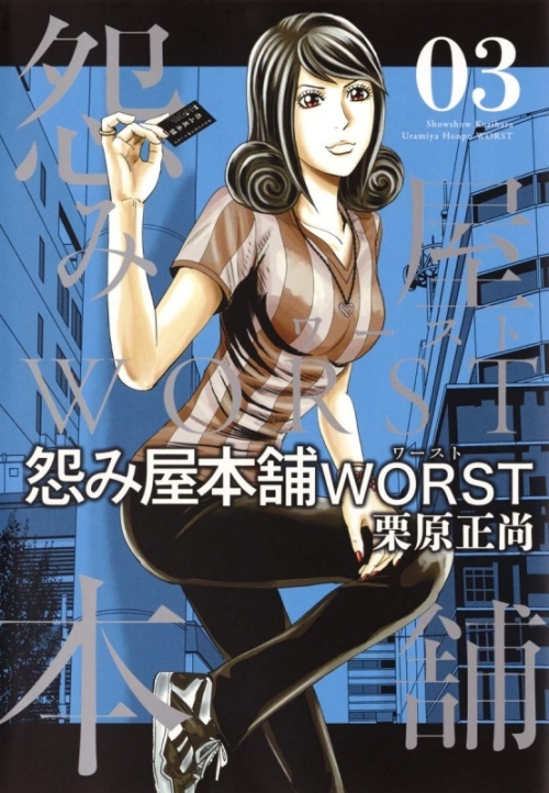 コミック 怨み屋本舗 Worst 3 アニメイト コミック 怨み屋本舗 Worst 3 アニメイト