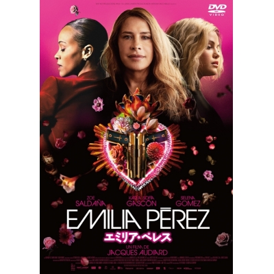 【DVD】エミリア・ペレス