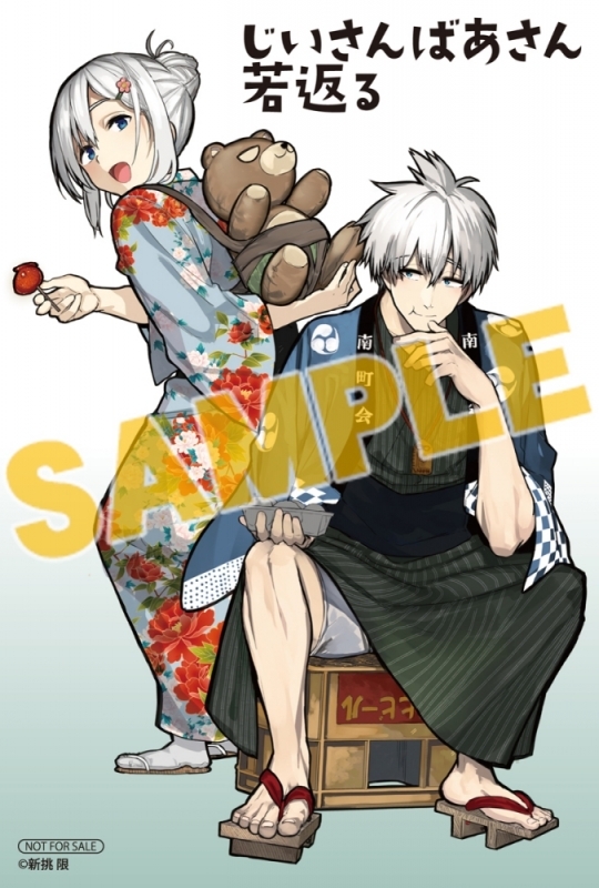 コミック じいさんばあさん若返る 6 アニメイト