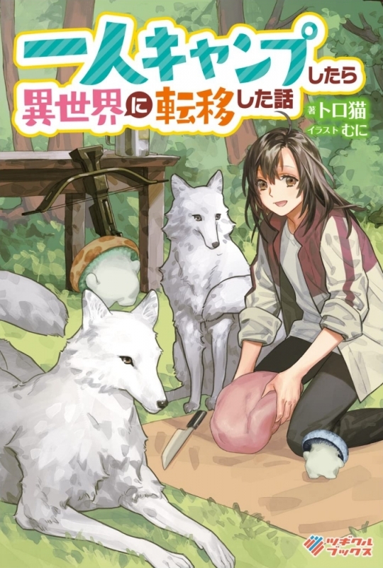 【小説まとめ買い】一人キャンプしたら異世界に転移した話【ポイント還元有】