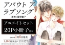 【コミック】アバウト ア ラブソング アニメイトセット【20P小冊子付き】の画像
