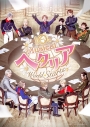 【Blu-ray】Blu-ray ミュージカル「ヘタリア~World☆Starts~」 公演期間限定予約盤の画像