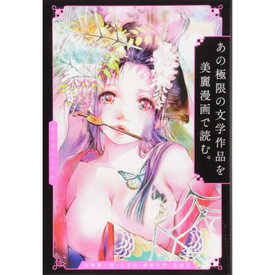 【コミック】あの極限の文学作品を美麗漫画で読む。 谷崎潤一郎『刺青』、夢野久作『縊死体』、太宰治『人間失格』、泉鏡花『外科室』