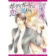 【小説】ボディガードは恋に溺れる