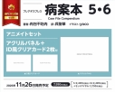 【小説】病案本(5)・(6) Case File Compendium アニメイトセット【アクリルパネル+ID風クリアカード2枚付き】の画像