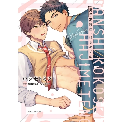 【コミック】男子高校生、はじめての 4th season