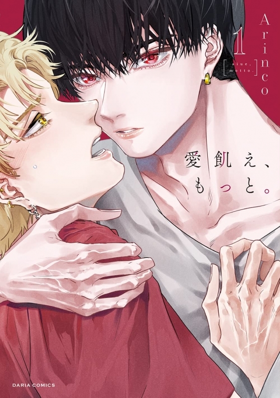 【コミック】愛飢え、もっと。(1)