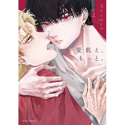 【コミック】愛飢え、もっと。(1)