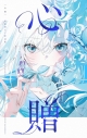 【画集・イラスト集】心贈 美和野らぐ作品集の画像