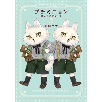【コミック】プチミニョン(2) -獣人おめがばーす-