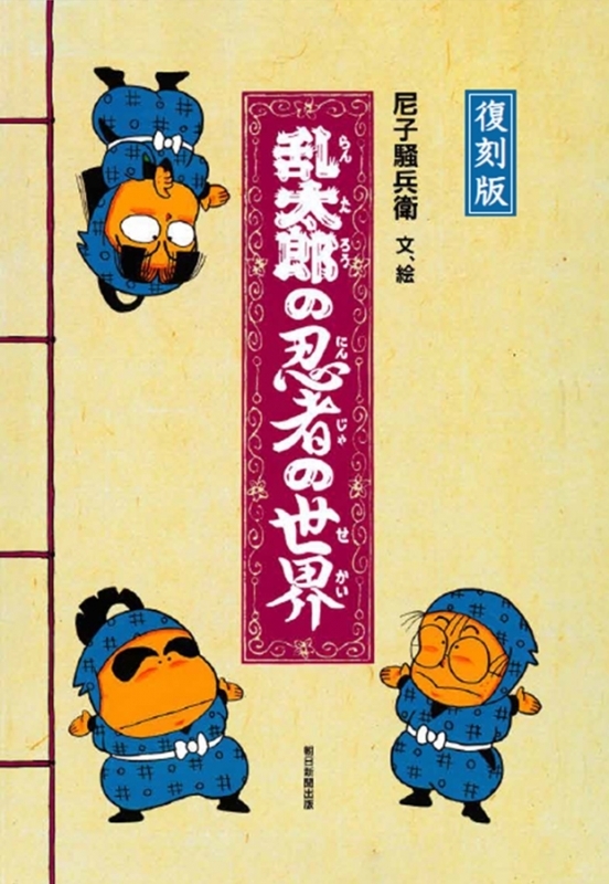 【その他(書籍)】復刻版 乱太郎の忍者の世界