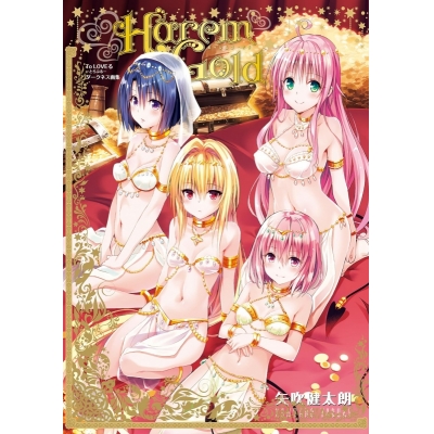 【画集】To LOVEる-とらぶる- ダークネス画集 Harem Gold