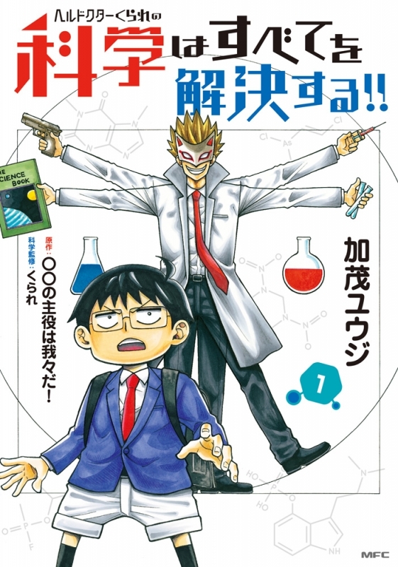 【コミックまとめ買い】ヘルドクターくられの科学はすべてを解決する!! 【ポイント還元有】