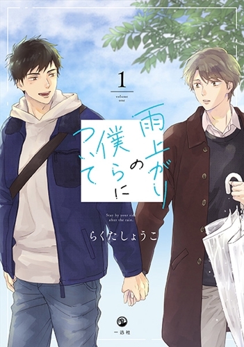 【コミックまとめ買い】雨上がりの僕らについて 【ポイント還元有】