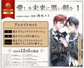 コミック】愛しき未来に黒い剣を(1) アニメイトセットB【描き下ろし12P 