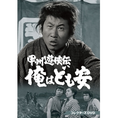 【DVD】甲州遊侠伝 俺はども安 コレクターズDVD