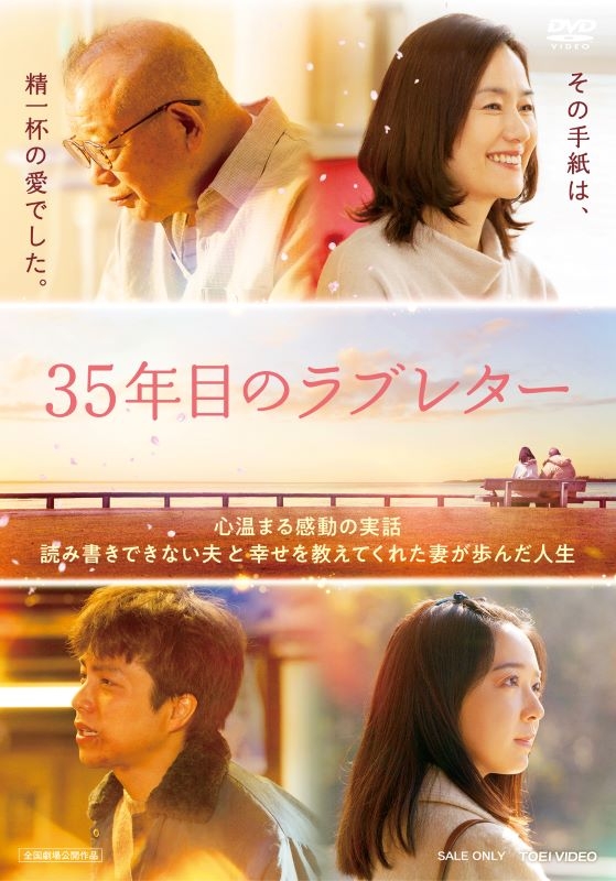 【DVD】映画 35年目のラブレター