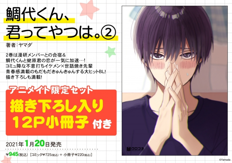【コミック】鯛代くん、君ってやつは。(2) アニメイト限定セット【描き下ろし入り12P小冊子付き】