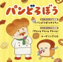 【音楽】アニメ『パンどろぼう』テーマソングCDの画像