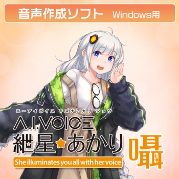 データ販売】A.I.VOICE 紲星あかり 囁 ダウンロード版 ＜PC 