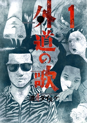 【コミック】外道の歌(1)