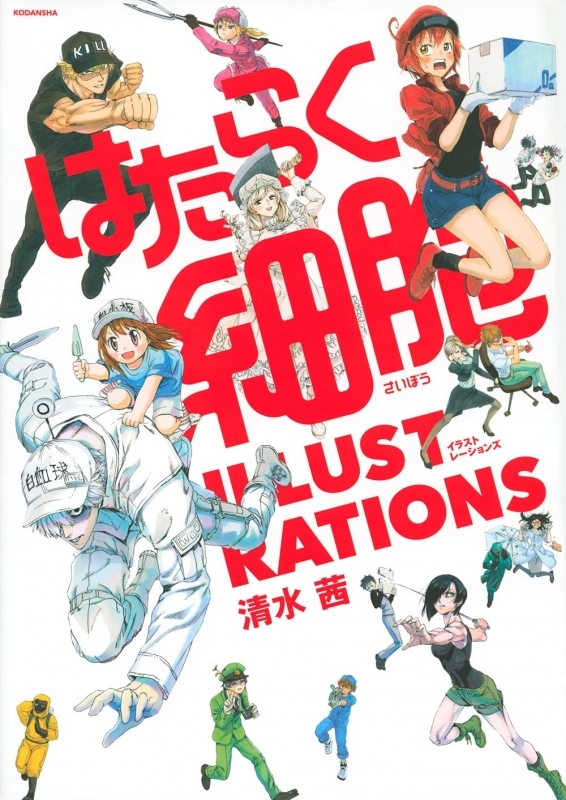 【イラスト集】はたらく細胞 ILLUSTRATIONS