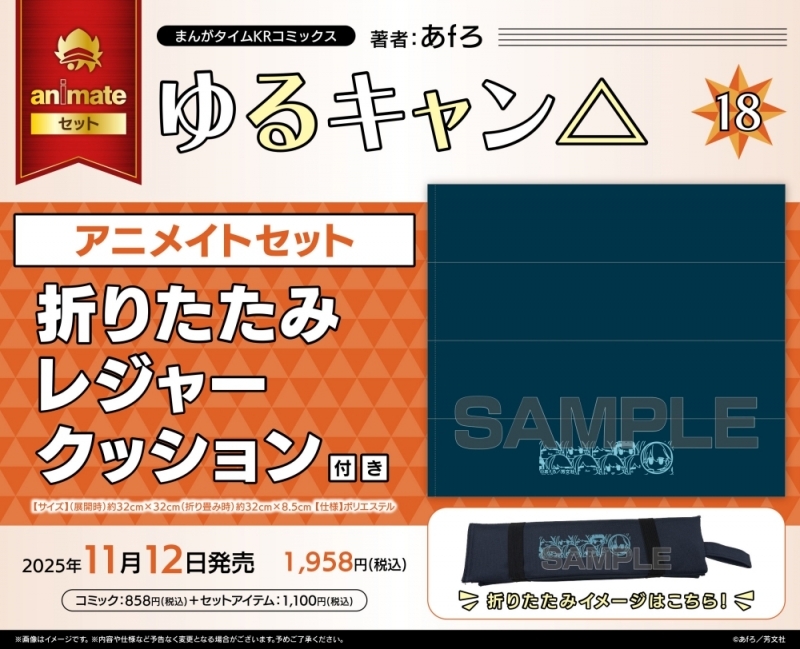 【コミック】ゆるキャン△(18) アニメイトセット【折りたたみレジャークッション付き】