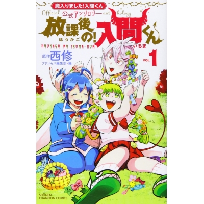 【コミック】魔入りました!入間くん公式アンソロジー 放課後の!入間くん(1)