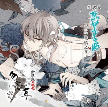 ドラマCD】新撰組血魂録 勿忘草 第弐巻 原田左之助 (CV.立花慎之介 