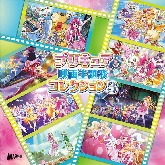 アルバム プリキュア映画主題歌コレクション3 アニメイト