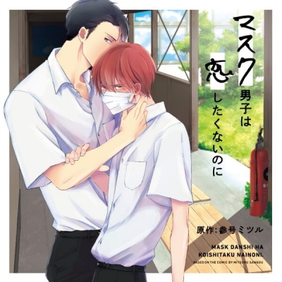 【データ販売】ドラマ CD 「マスク男子は恋したくないのに」(ドラマCD音声)【出演声優:小林裕介 江口拓也】