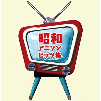 アルバム 昭和アニソンヒッツ集 アニメイト アルバム 昭和アニソンヒッツ集 アニメイト