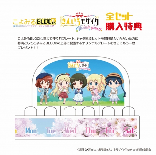 グッズ セットもの きんいろモザイク こよみるblock 特典付フルセット アニメイト