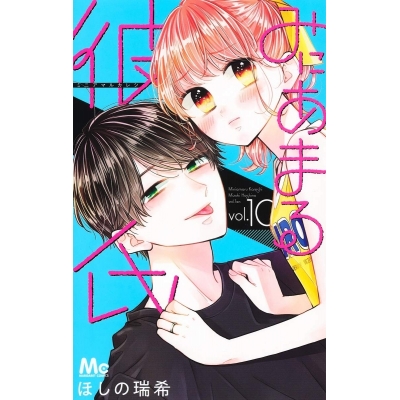 【コミック】みにあまる彼氏(10)