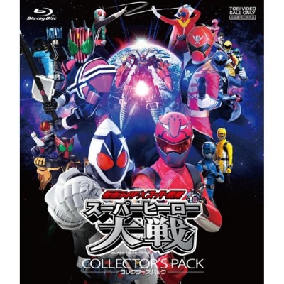 【Blu-ray】劇場版 仮面ライダー×スーパー戦隊 スーパーヒーロー大戦 コレクターズパック