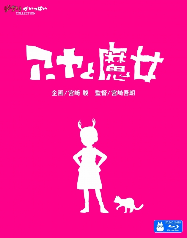 【Blu-ray】映画 アーヤと魔女