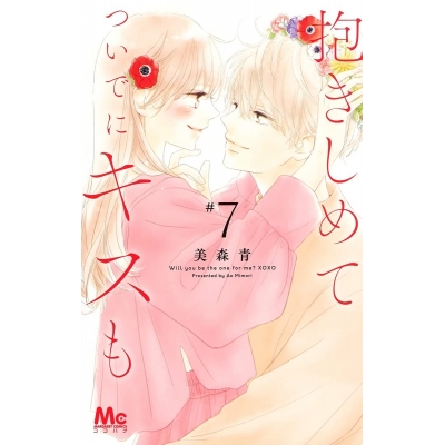 【コミック】抱きしめて ついでにキスも(7)