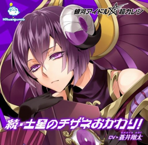 キャラクターソング 銀河アイドル超カレシ キャラクターソング 続 土星のチザネおかわり Cv 蒼井翔太 アニメイト