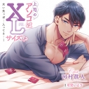 【ドラマCD】上司のアソコはXLサイズ!?~太い先っぽ…入ってる…! 通常盤(CV.河村眞人)の画像