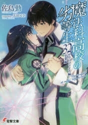 ポイント還元版 12 小説 魔法科高校の劣等生 1 32巻セット アニメイト