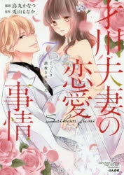 【コミックまとめ買い】才川夫妻の恋愛事情 7年じっくり調教されました【ポイント還元有】