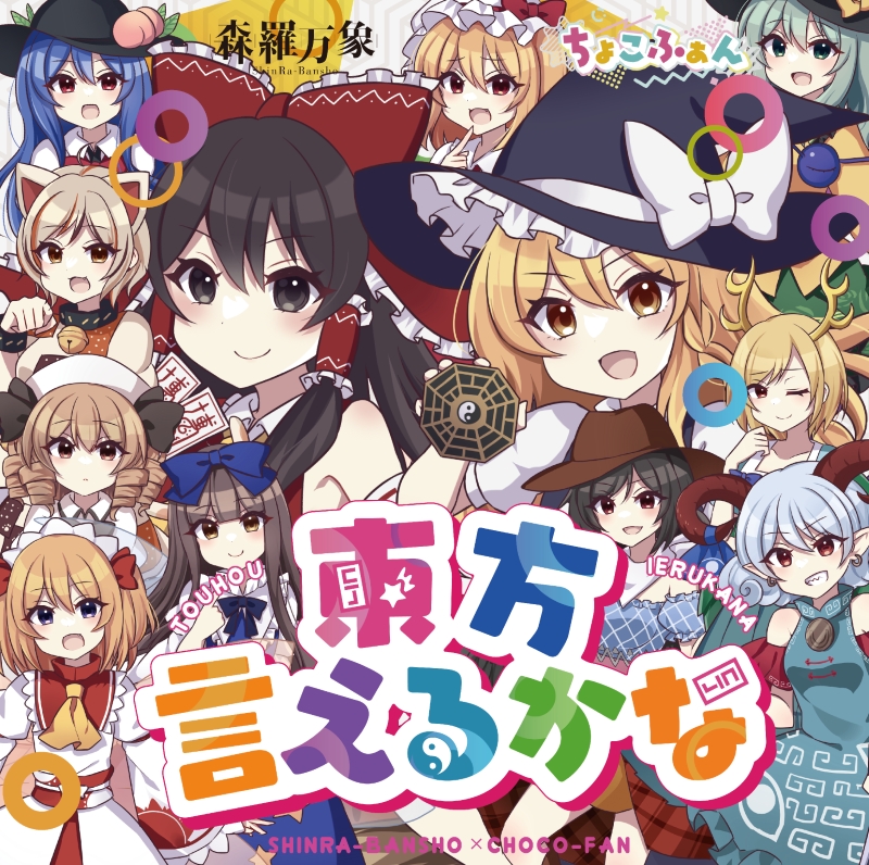 同人 > 同人CD > 【音楽】森羅万象「東方言えるかな」 | アニメイト