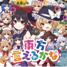 【音楽】森羅万象「東方言えるかな」