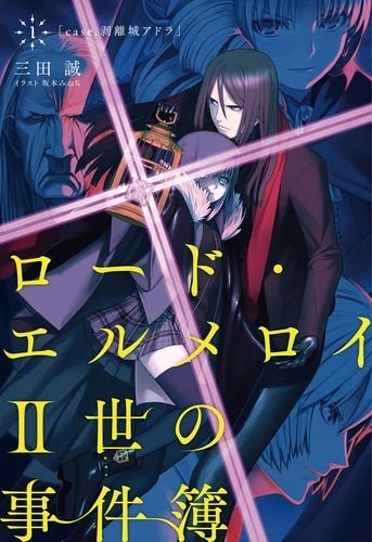 【小説まとめ買い】ロード・エルメロイII世の事件簿【ポイント還元有】