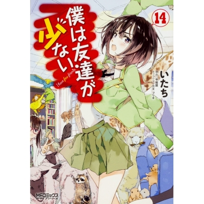 【コミック】僕は友達が少ない(14)
