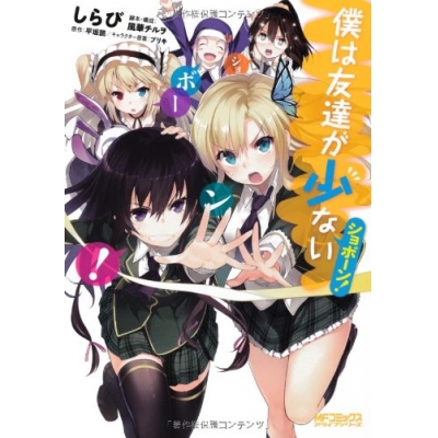 【コミック】僕は友達が少ない ショボーン!