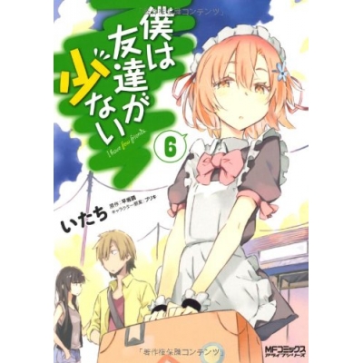 【コミック】僕は友達が少ない(6)