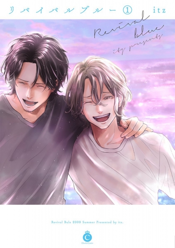 【コミック】リバイバルブルー(1)