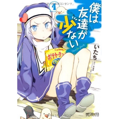 【コミック】僕は友達が少ない(4)