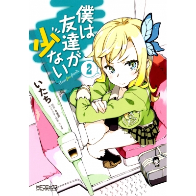 【コミック】僕は友達が少ない(2)